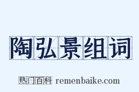 陶弘景组词是什么意思的图片